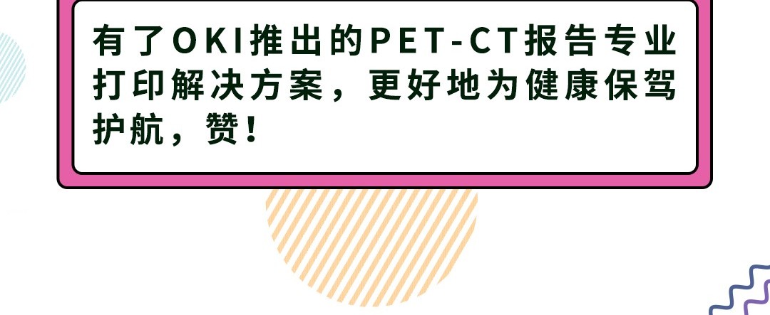 OKI推出PET-CT报告专业打印解决方案