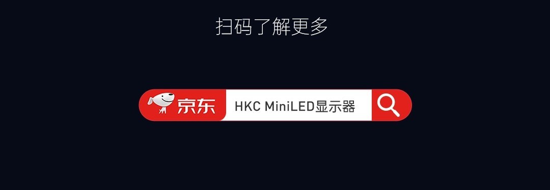 HKC MiniLED发布会 一图读懂PG27P5U MiniLED显示器 光和作用·超感进化