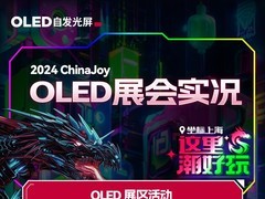 ChinaJoy 2024盛大开幕 OLED精湛吸睛