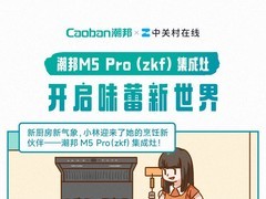 潮邦M5 Pro(zkf)集成灶 开启味蕾新世界