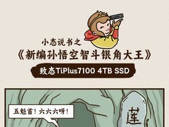 致态TiPlus7100 4TB之《新编孙悟空智斗银角大王》
