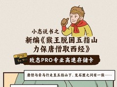 致态PRO存储卡之新编《美猴王脱困五指山》