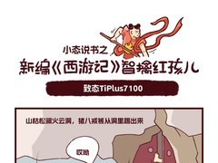 致态TiPlus7100之新编《智擒红孩儿》