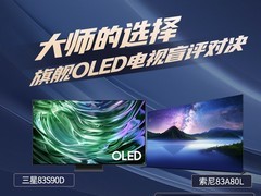 大师的选择 一图看懂旗舰OLED电视盲评对决