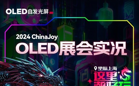 ChinaJoy 2024盛大开幕 OLED精湛吸睛