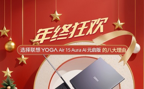 一图了解 选择联想 YOGA Air 15 Aura AI元启版的八大理由