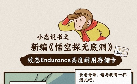 致态Endurance存储卡之新编《孙悟空勇探无底洞》