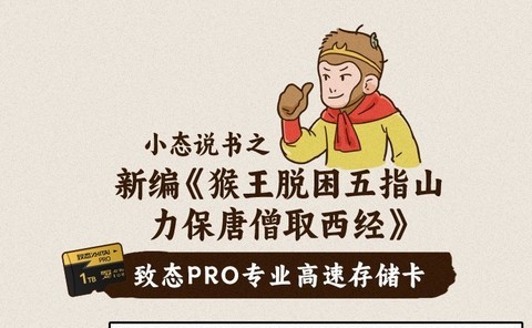 致态PRO存储卡之新编《美猴王脱困五指山》