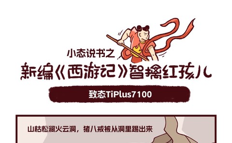 致态TiPlus7100之新编《智擒红孩儿》