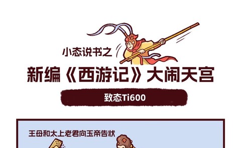 致态Ti600之新编《美猴王大闹天宫》