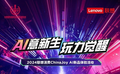 一张图回顾联想2024 ChinaJoy的精彩瞬间