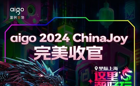 ChinaJoy 2024国民好物aigo燃爆现场