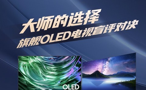 大师的选择 一图看懂旗舰OLED电视盲评对决