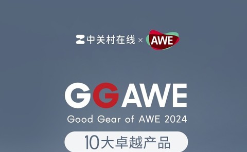 GG AWE奖揭晓，带你共绘未来智慧生活