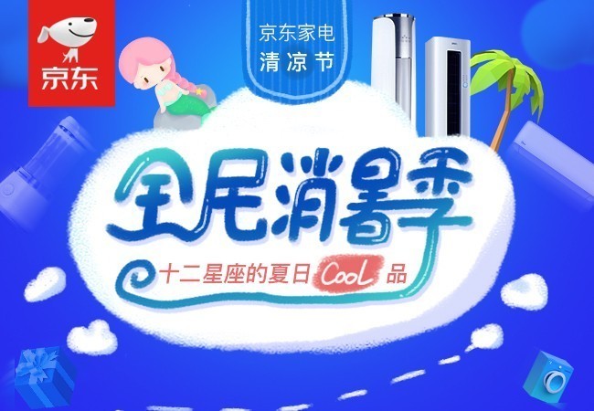 京东家电清凉节:十二星座的夏日cool品