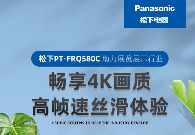 畅享4K画质 高帧速丝滑体验 松下PT-FRQ580C助力展览展示行业