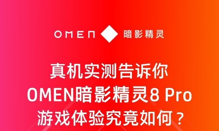 ʵ OMENӰ8 ProϷ龿
