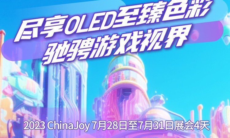 ChinaJoy 2023回顾 OLED展台火爆全场