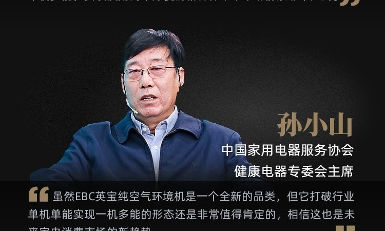一图速看ebc英宝纯空气环境机新物种发布会