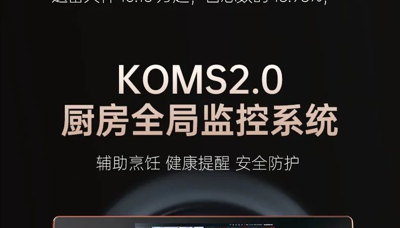 帅丰电器开启集成灶智能新时代-KOMS2.0厨房全局监控系统